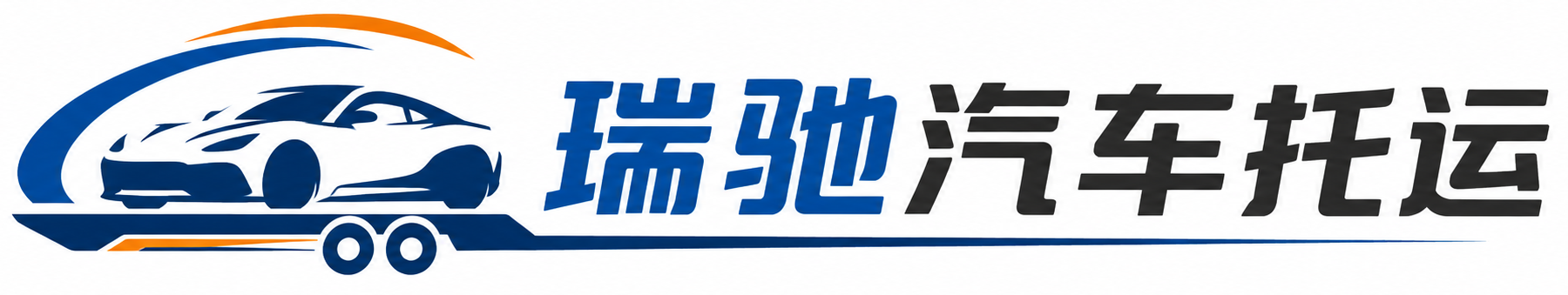 扎囊县瑞驰｜汽车托运_轿车托运_私家车异地运车_新能源车辆托运